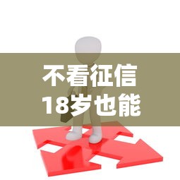 不看征信18歲也能貸？低門檻平臺實測推薦