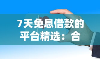 7天免息借款的平臺精選：合規(guī)渠道這樣找更劃算