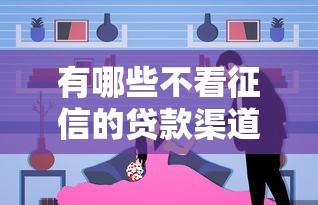 有哪些不看征信的貸款渠道？這幾個選擇或許能解決難題