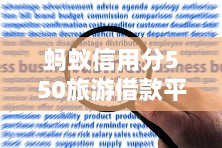 螞蟻信用分550旅游借款平臺精選及申請攻略