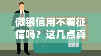 微銀信用不看征信嗎？這幾點真實體驗必須提前了解