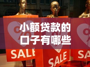 小額貸款的口子有哪些？這5個渠道真實分享