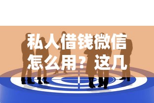 私人借錢微信怎么用？這幾個靠譜渠道別錯過