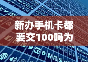 新辦手機卡都要交100嗎為什么費用分多次扣除