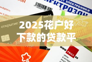 2025花戶好下款的貸款平臺實測：哪個平臺審核快、額度高？