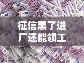 征信黑了進(jìn)廠還能領(lǐng)工資嗎？工資發(fā)放規(guī)則一文說(shuō)清