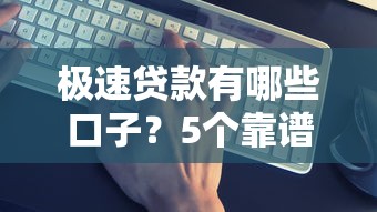 極速貸款有哪些口子？5個(gè)靠譜平臺(tái)真實(shí)測(cè)評(píng)