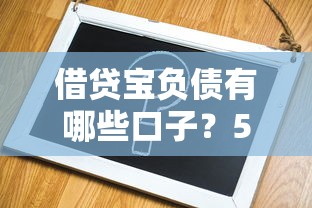 借貸寶負(fù)債有哪些口子？5個(gè)解決方案深度解析