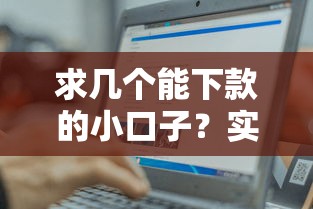 求幾個(gè)能下款的小口子？實(shí)測(cè)這幾個(gè)平臺(tái)容易下款！