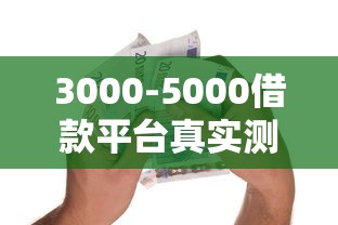 3000-5000借款平臺真實測評：急用錢不用愁？這些細節(jié)要注意