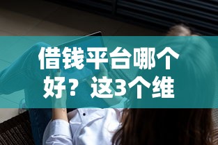 借錢平臺(tái)哪個(gè)好？這3個(gè)維度必須看