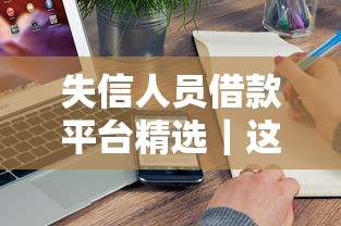 失信人員借款平臺(tái)精選｜這5家真實(shí)測評(píng)或許能幫到你