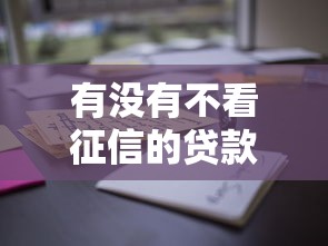有沒有不看征信的貸款平臺(tái)？這些渠道你可能不知道