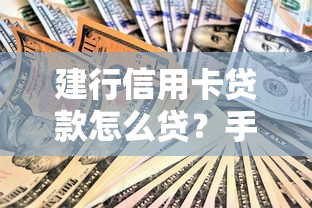 建行信用卡貸款怎么貸？手把手教你申請(qǐng)流程和避坑技巧