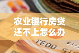 農(nóng)業(yè)銀行房貸還不上怎么辦？三步教你化解壓力