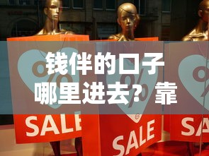 錢伴的口子哪里進去？靠譜嗎？真實體驗分享