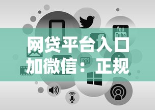 網貸平臺入口加微信：正規(guī)低息渠道申請攻略，3分鐘到賬技巧