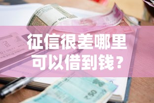 征信很差哪里可以借到錢？試試這5個真實能下款的口子
