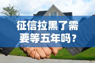 征信拉黑了需要等五年嗎？這3種情況可能提前恢復