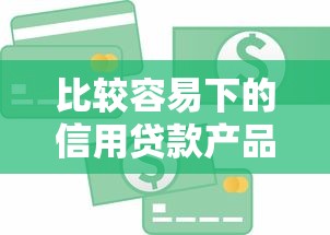 比較容易下的信用貸款產品選擇指南