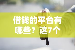 借錢的平臺有哪些？這7個正規渠道可以試試