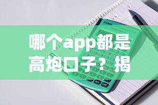 哪個app都是高炮口子？揭秘貸款產品的真實套路