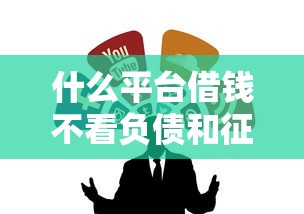 什么平臺借錢不看負債和征信？實測這3類渠道能應急