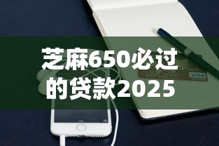 芝麻650必過的貸款2025｜實測3個低門檻平臺+避坑指南