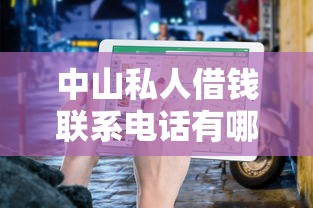 中山私人借錢聯系電話有哪些？快速放款的正規渠道推薦