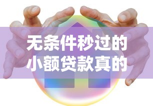 無條件秒過的小額貸款真的存在嗎？老司機(jī)實(shí)測(cè)攻略