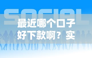 最近哪個(gè)口子好下款啊？實(shí)測(cè)這幾個(gè)平臺(tái)通過率高！