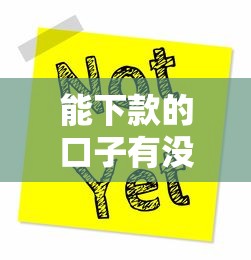 能下款的口子有沒有了？這幾個(gè)渠道或許還能試試