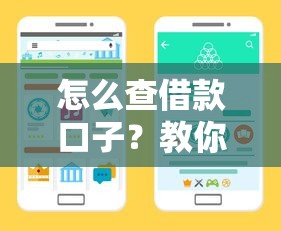 怎么查借款口子？教你快速篩選靠譜渠道
