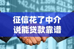 征信花了中介說能貸款靠譜嗎？3個(gè)坑你必須知道
