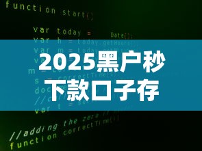2025黑戶秒下款口子存在嗎？真實情況大揭秘