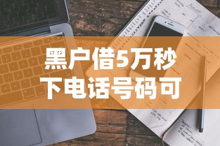 黑戶借5萬秒下電話號碼可以嗎？真實解答+避坑指南