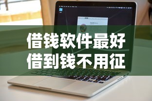 借錢軟件最好借到錢不用征信的？實測3家低門檻平臺攻略