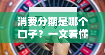 消費分期是哪個口子？一文看懂正規分期渠道選擇技巧