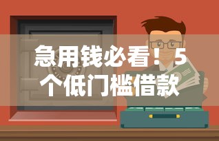 急用錢必看！5個低門檻借款渠道實測，無視征信也能應急