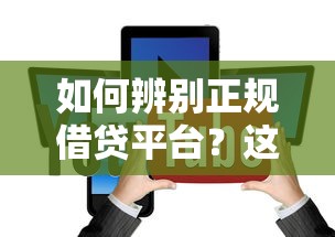 如何辨別正規借貸平臺？這5個方法讓你避坑又安心