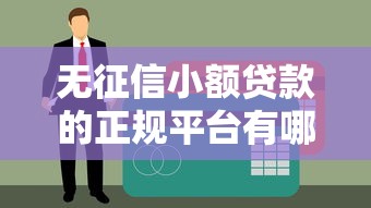 無(wú)征信小額貸款的正規(guī)平臺(tái)有哪些？這5個(gè)渠道靠譜又安全
