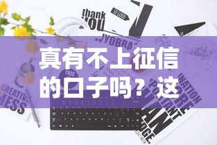 真有不上征信的口子嗎？這3個(gè)方法親測(cè)有效