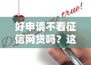 好申請(qǐng)不看征信網(wǎng)貸嗎？這幾個(gè)低門(mén)檻平臺(tái)真的能下款