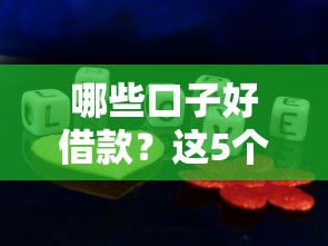 哪些口子好借款？這5個(gè)靠譜平臺(tái)親測(cè)有效！