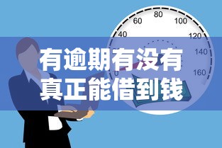 有逾期有沒有真正能借到錢的平臺？說實話這3類渠道還能試試