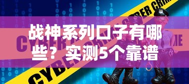 戰神系列口子有哪些？實測5個靠譜渠道深度解析
