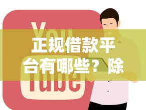正規借款平臺有哪些？除了借唄花唄還有這些