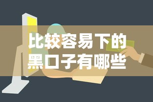 比較容易下的黑口子有哪些？這幾個渠道審核寬松到賬快