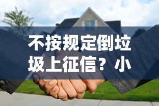 不按規定倒垃圾上征信？小心！貸款買房可能被拒