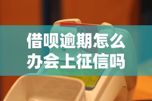 借唄逾期怎么辦會上征信嗎？這3招幫你避免影響信用記錄